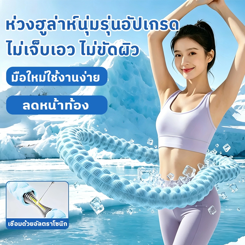 【COD】ห่วงฮูล่าน้ำหนักสมดุล สปริงยืดหยุ่น ทนทานไม่หลุด ช่วยกระชับเอวหน้าท้องสะโพก ลดไขมัน เหมาะผู้หญิงทุกไซส์