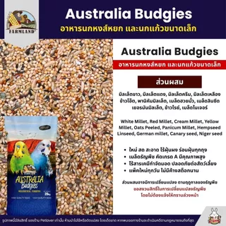(5KG/10KG) Farmland Australia Budgies อาหารนกแก้ว นกหงส์หยก และนกแก้วขนาดเล็ก