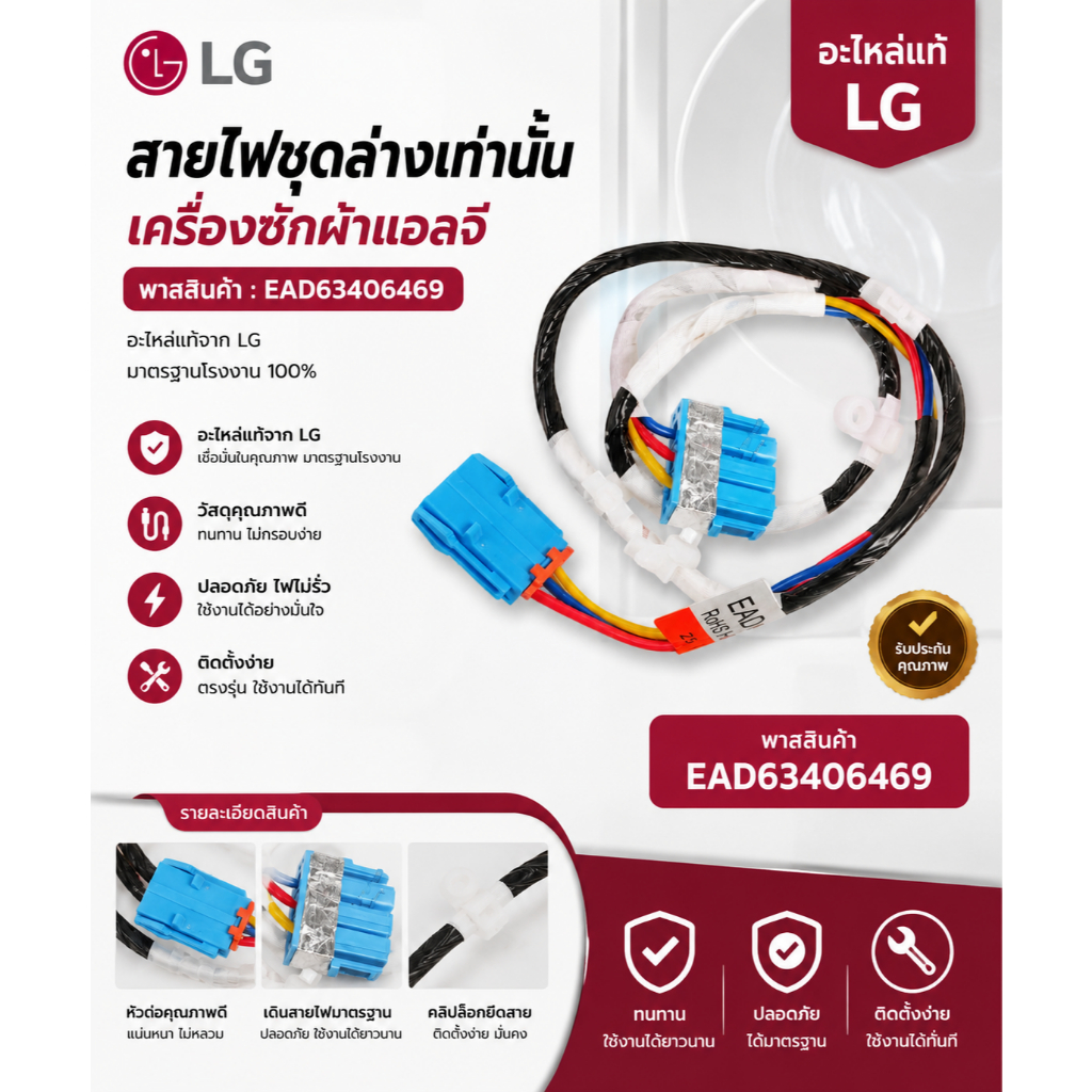 อะไหล่ของแท้/สายไฟชุดล่างเท่านั้นเครื่องซักผ้าแอลจี/EAD63406469/LG/Wire/รุ่น FV1411S4W1