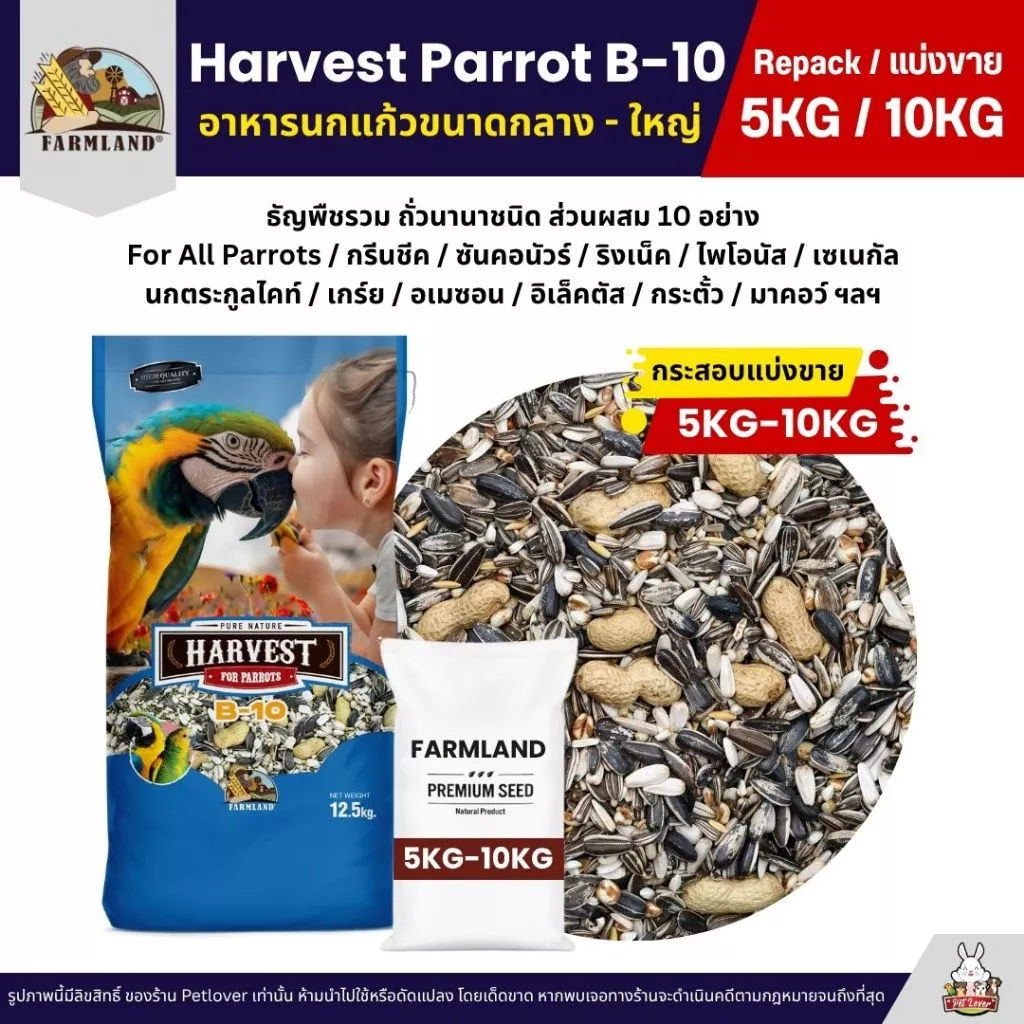 (5KG/10KG) Farmland Harvest Parrot B-10 อาหารนกแก้วขนาดกลาง - ใหญ่