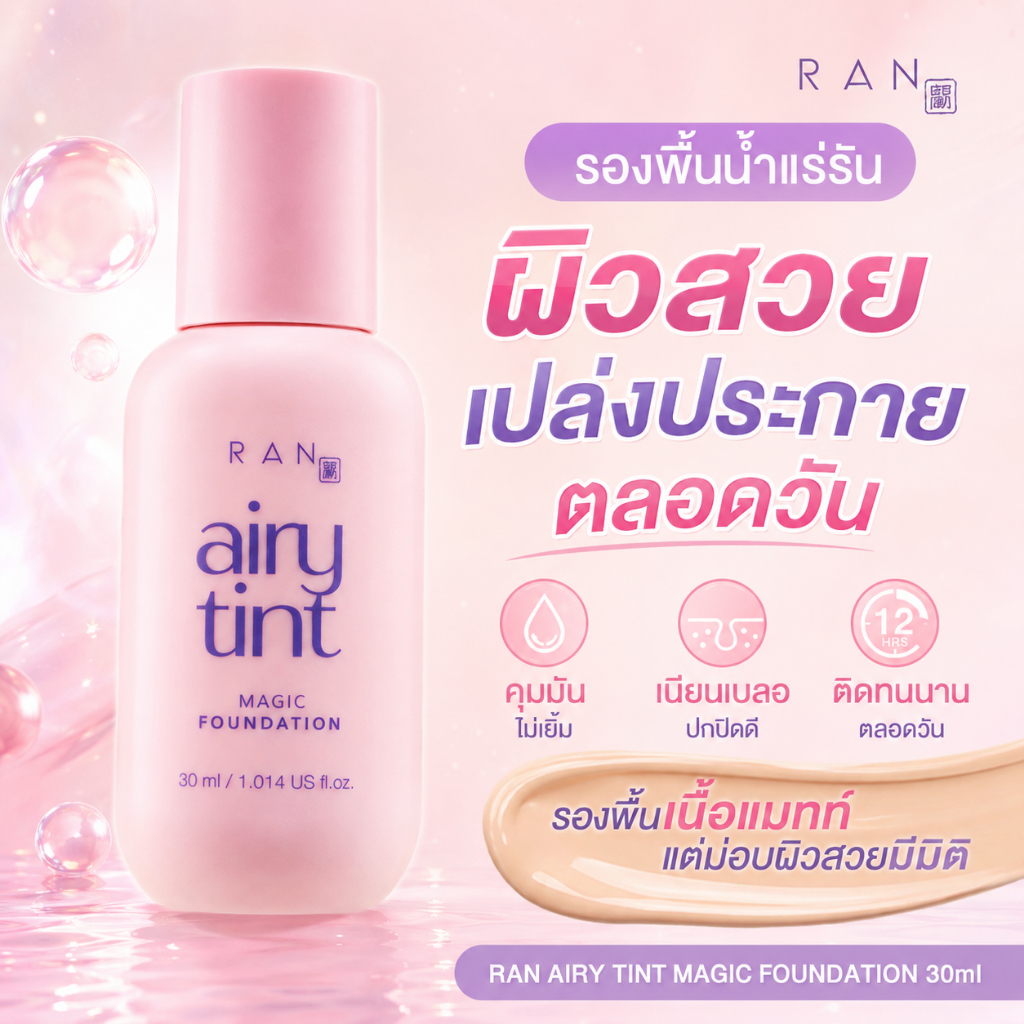 รองพื้นน้ำแร่รัน ผิวสวยเล่นแสง บางเบา ปกปิด ติดทนยาวนาน RAN Airy Tint Magic Foundation
