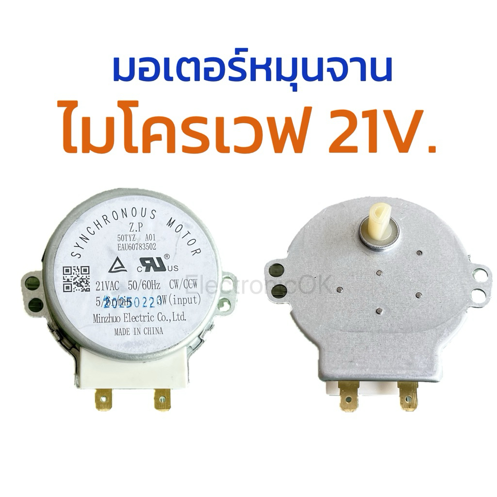 มอเตอร์หมุนจานไมโครเวฟ 21V. ใช้สำหรับ samsung , LG ได้