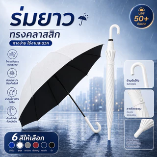 ร่มยาวทรงคลาสสิก ด้ามจับโค้ง กันแดด UPF50+ กันฝน ผ้ากันน้ำ 100% ไม่ซึม โครงแข็งแรงทนแรงลม สายรัดกระดุมเก็บง่าย มี 6 สี