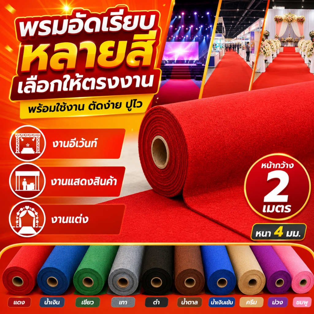 พรมอัดเรียบ พรมปูพื้นงานอีเว้นท์ งานแต่ง ออกบูธ ปูทางเดิน หลายสี ตัดตามขนาดได้ ใช้งานง่าย ใช้ซ้ำได้