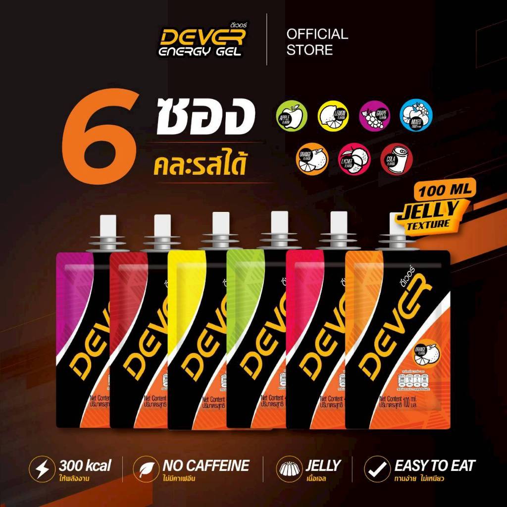 Dever energy gel 100 ML (6 ซอง) รสเดียว/คละรส > ดีเวอร์ เจลให้พลังงาน เกลือแร่ สำหรับนักกีฬา นักวิ่ง