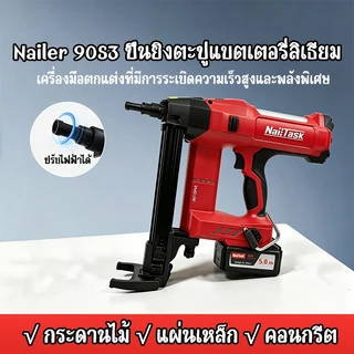 🎉มีสินค้าในสต๊อกNailTask DCCN90S2 ปืนยิงตะปูไฟฟ้า ใช้พลังงานจากแบตเตอรี่ปืนยิงตะปูคอนกรีตมีกล่องเครื่องมือมาให้ด้วยแจกตะ