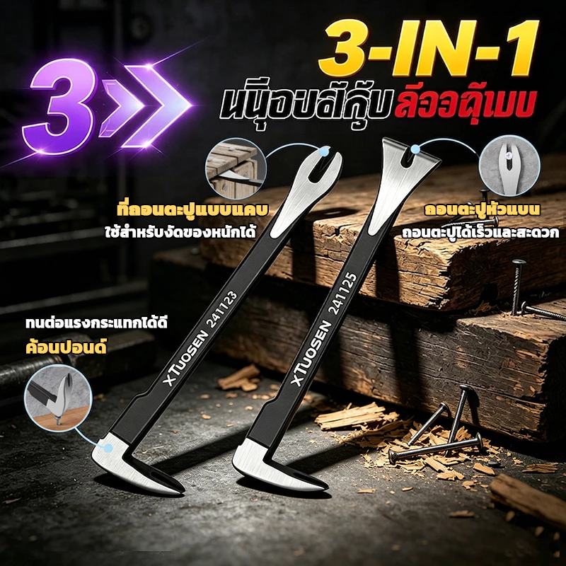[พร้อมส่ง] ชะแลง 3in1 ชะแลงอเนกประสงค์ งัด-ถอน-ทุบ ในด้ามเดียว ถอนตะปูฝังลึกได้ สำหรับงานไม้ ซ่อมแซมบ้าน เครื่องมือช่าง