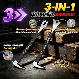 [พร้อมส่ง] ชะแลง 3in1 ชะแลงอเนกประสงค์ งัด-ถอน-ทุบ ในด้ามเดียว ถอนตะปูฝังลึกได้ สำหรับงานไม้ ซ่อมแซมบ้าน เครื่องมือช่าง