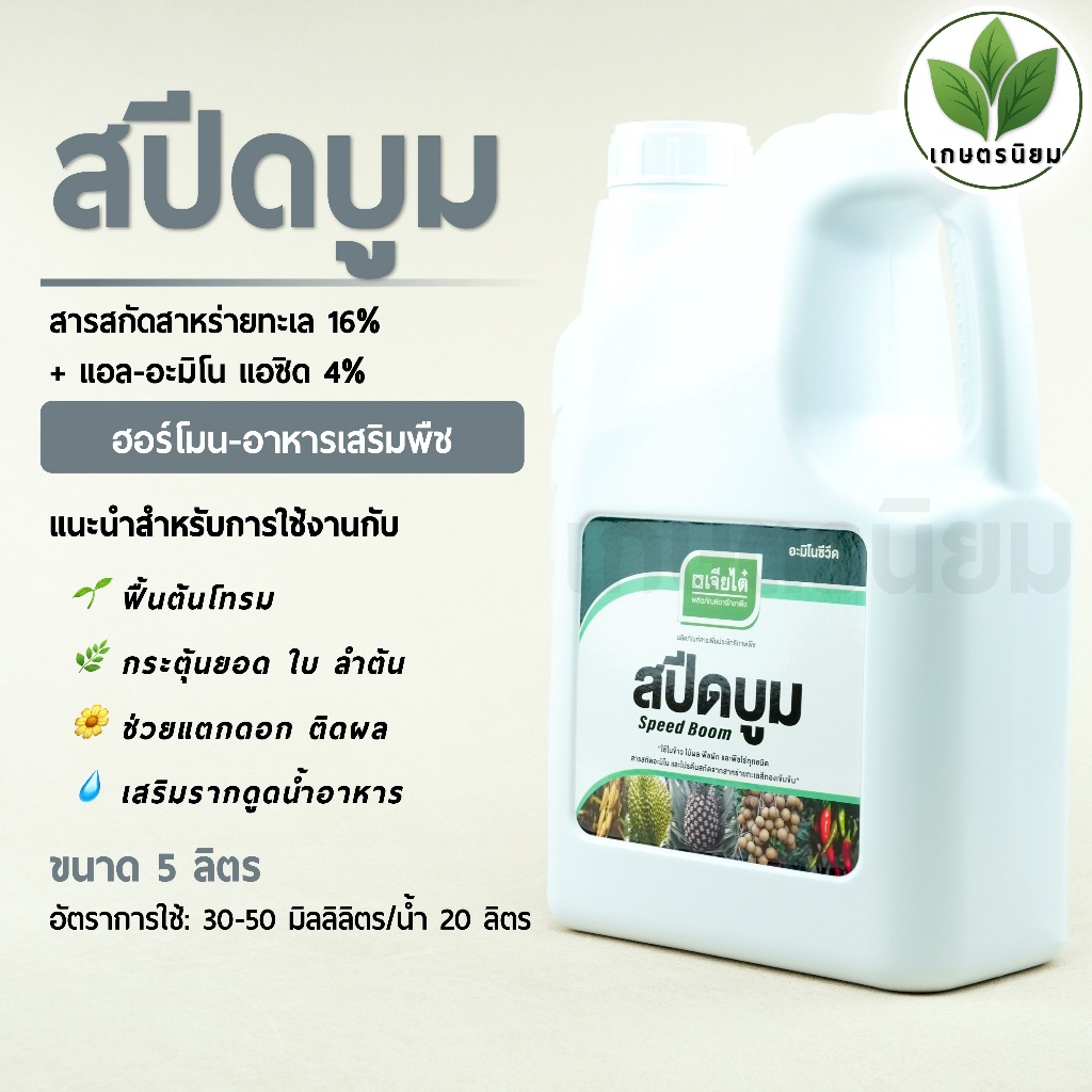 สปีดบูม ผลิตภัณฑ์จากบริษัทเจียไต๋ (สารสกัดสาหร่ายทะเล 16% + แอล-อะมิโน แอซิด 4%) 5 ลิตร