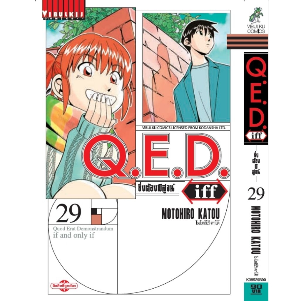 (🔥พร้อมส่ง🔥) Q.E.D. iff ซึ่งต้องพิสูจน์ เล่ม 01-29 (VBK)