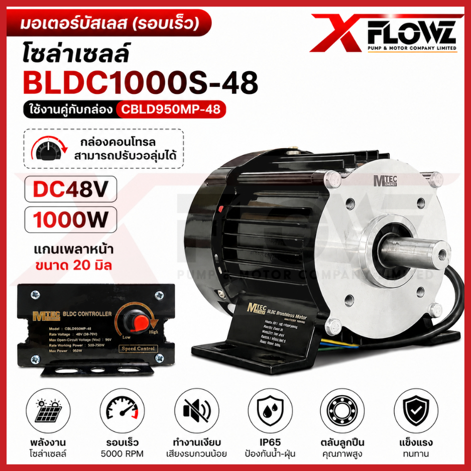 มอเตอร์บัสเลส (รอบเร็ว) โซล่าเซลล์ รุ่น BLDC1000S-48 ใช้งานคู่กับ กล่อง CBLD950MP-48 สินค้าแบรนด์ MTEC
