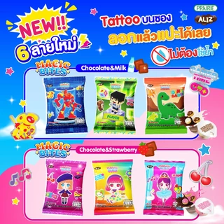 อลิซ เมจิกไบท์ส ช็อกโก มิลค์ 12ก. I Aliz MagicBites Choco Milk Flavor 12g (1กล่องมี 12 ชิ้น)