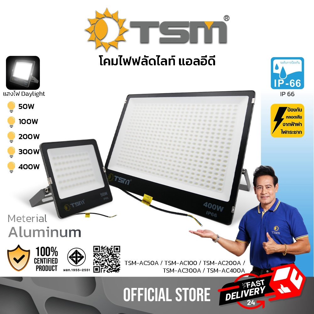 โคมไฟฟลัดไลท์ (ไฟฟ้า) LED แสงขาว 50W 100W 200W 300W 400W Floodlight ไฟled รุ่น TSM-AC50A