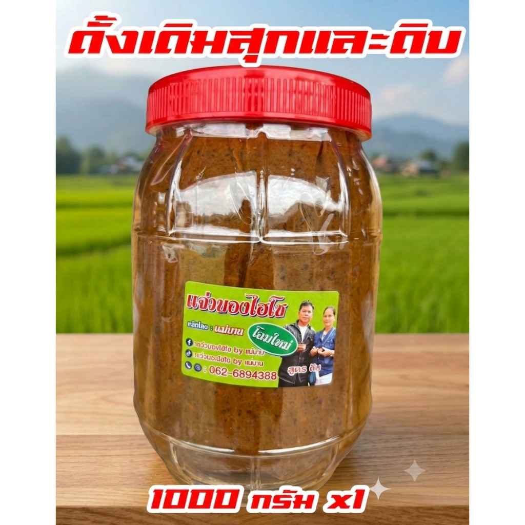 แจ่วบองไฮโซ by แม่บาน แจ่วบองหอมสมุนไพร สูตรอีสานแท้ ปลาร้าสับ มีให้เลือกทั้ง สุกและดิบ 1 กระปุก (1000 กรัม/1กิโลกรัม)
