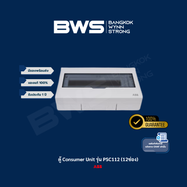 ABB ตู้ Consumer Unit รุ่น PSC112 (12ช่อง)