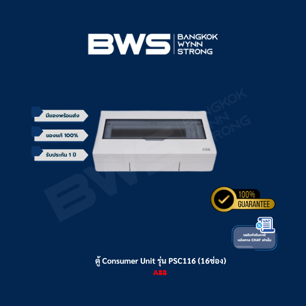 ABB ตู้ Consumer Unit รุ่น PSC116 (16ช่อง)