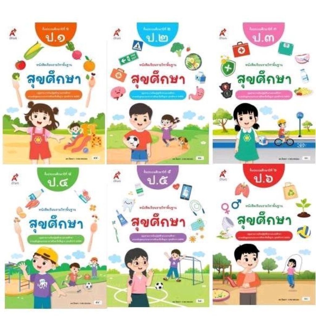หนังสือเรียน สุขศึกษา ป.1-6/ อจท.