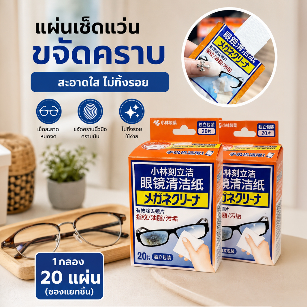 กระดาษเช็ดเลนส์ แผ่นเช็ดแว่น 20แผ่น/กล่อง ช่วยลบครายสกปรกหรือรอยนิ้วมือออกไปอย่างง่ายดาย แห้งไว