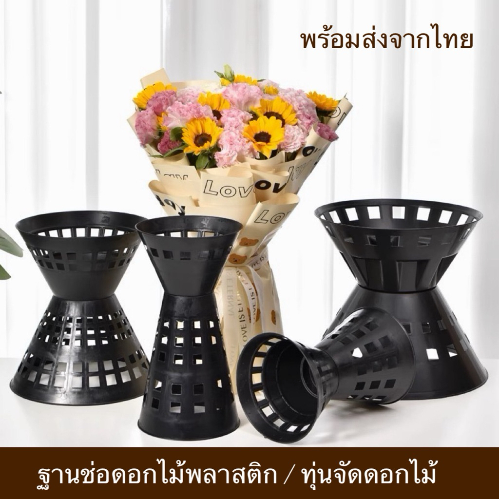 ทุ่นจัดดอกไม้ ฐานช่อดอกไม้พลาสติก กรวยจัดดอกไม้