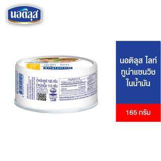 [แพ็ก 4] Nautilus Lite Tuna Sandwich In Oil นอติลุส ไลท์ ทูน่าแซนวิชในน้ำมันถั่วเหลือง 165ก.