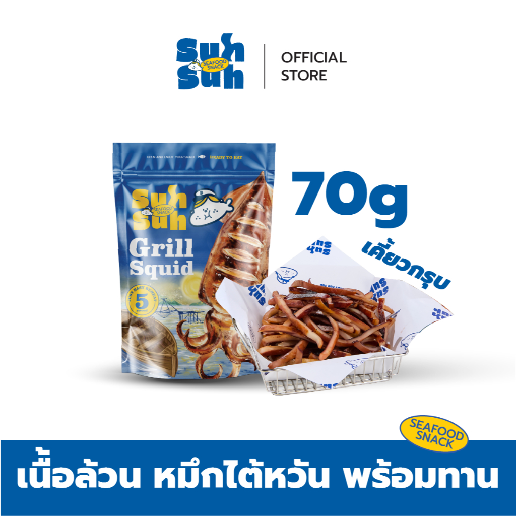 “เนื้อล้วน” หมึกเส้นหนึบซู่วซู่ว หมึกไต้หวัน หมีกย่างพร้อมทาน ย่างสดใหม่ทุกวัน 70G.