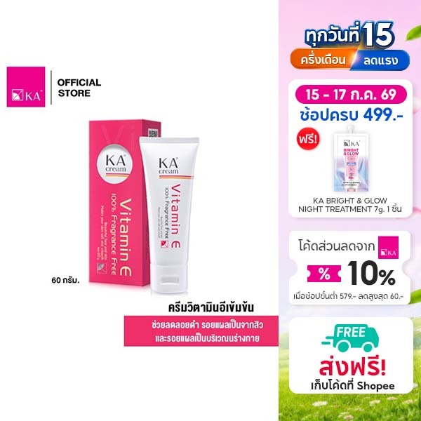 KA Cream 60 g. / เค เอ ครีม (60 กรัม) ครีมวิตามินอีเข้มข้น