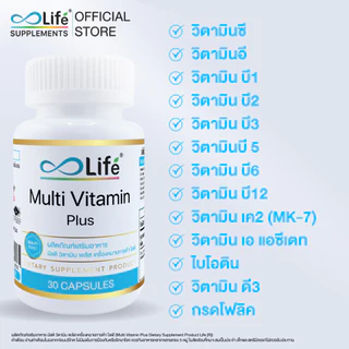 Life มัลติวิตามิน พลัส MultiVitamin Plus วิตามินรวม [LLAAH]