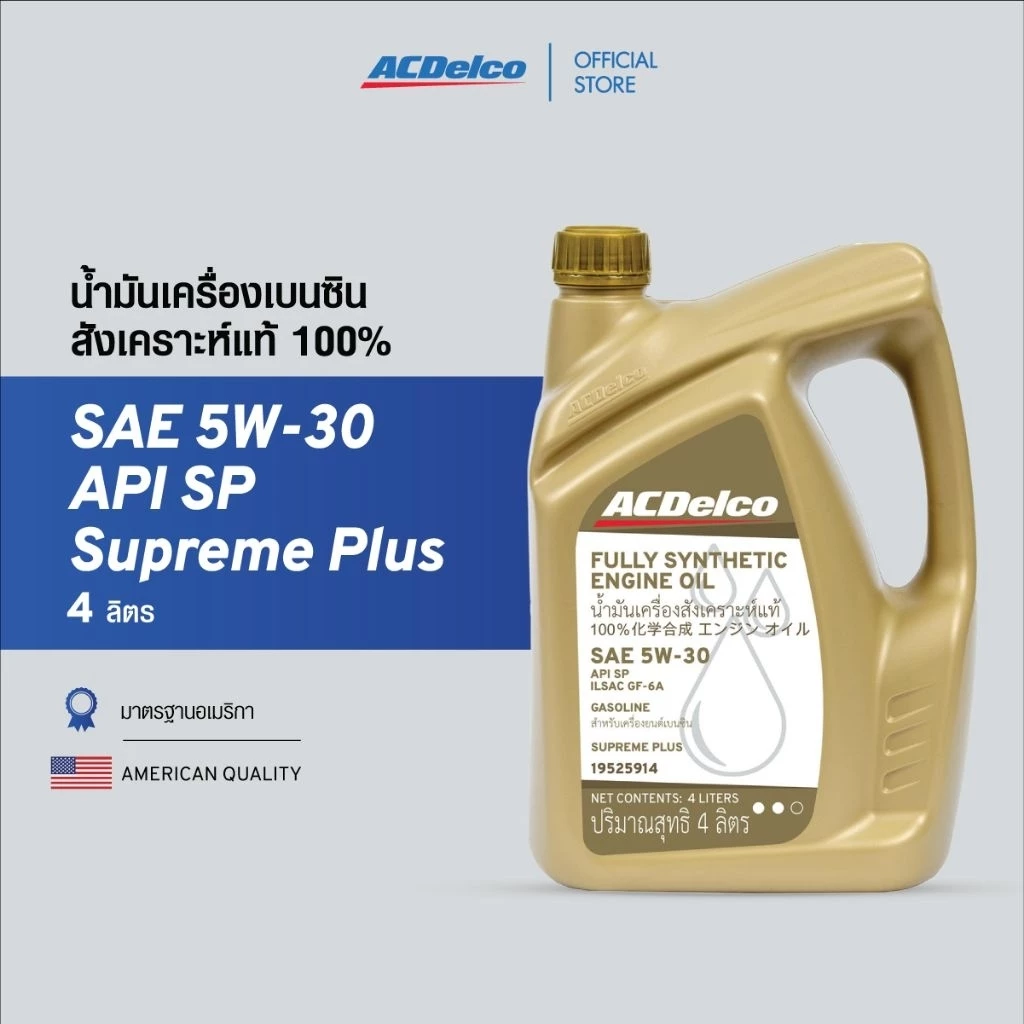 ACDelco น้ำมันเครื่องเบนซินสังเคราะห์แท้ 100% Gasoline Supreme Plus SAE 5W-30 API SP (ขนาด 4 ลิตร) [19525914]