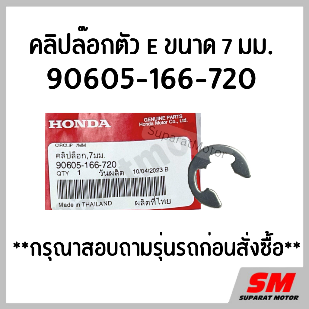 คลิปล๊อกตัว E ขนาด 7 มม.-1 ชิ้น- กรุณาสอบถามรุ่นรถก่อนสั่งซื้อ อะไหล่แท้100% 90605-166-720