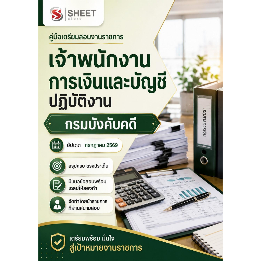 แนวข้อสอบ เจ้าพนักงานการเงินและบัญชีปฏิบัติงาน กรมบังคับคดี 2569