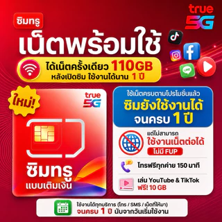 [เลือกเบอร์ได้] ซิมเทพ ซิมมือถือ ซิมกล้องวงจรปิด ซิมนาฬิกา ปริมาณเน็ต 110GB ใช้ได้นาน 1 ปี เฉลี่ยเพียงเดือนละ 5x บาท