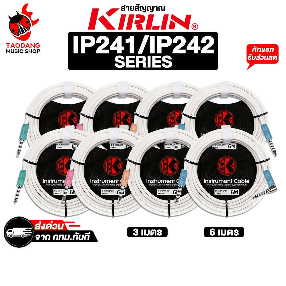 Kirlin IP-24 Series สายสัญญาณโมโน Kirlin IP-241 , IP-242 Cable - เต่าแดง