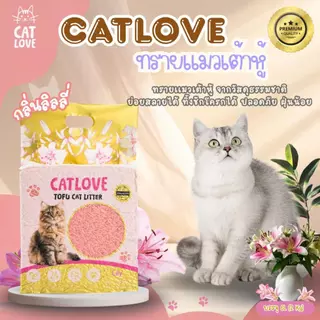 CATLOVE ทรายแมวเต้าหู้ ( แพ็คส่งด่วน 4ถุง ) 24L/8KG ทรายเต้าหู้เกรดPREMIUM ออร์แกนิค100% ดูดซับดี ฝุ่นน้อย