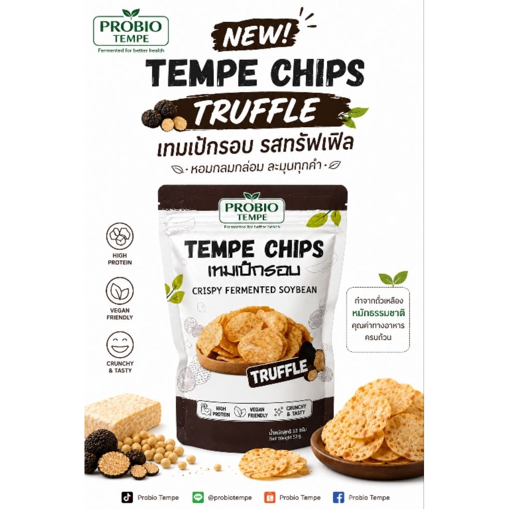 PROBIO TEMPE เทมเป้กรอบ รสทรัฟเฟิล หอมเข้มข้น โปรตีนสูง อร่อยเพื่อสุขภาพ 53 กรัม