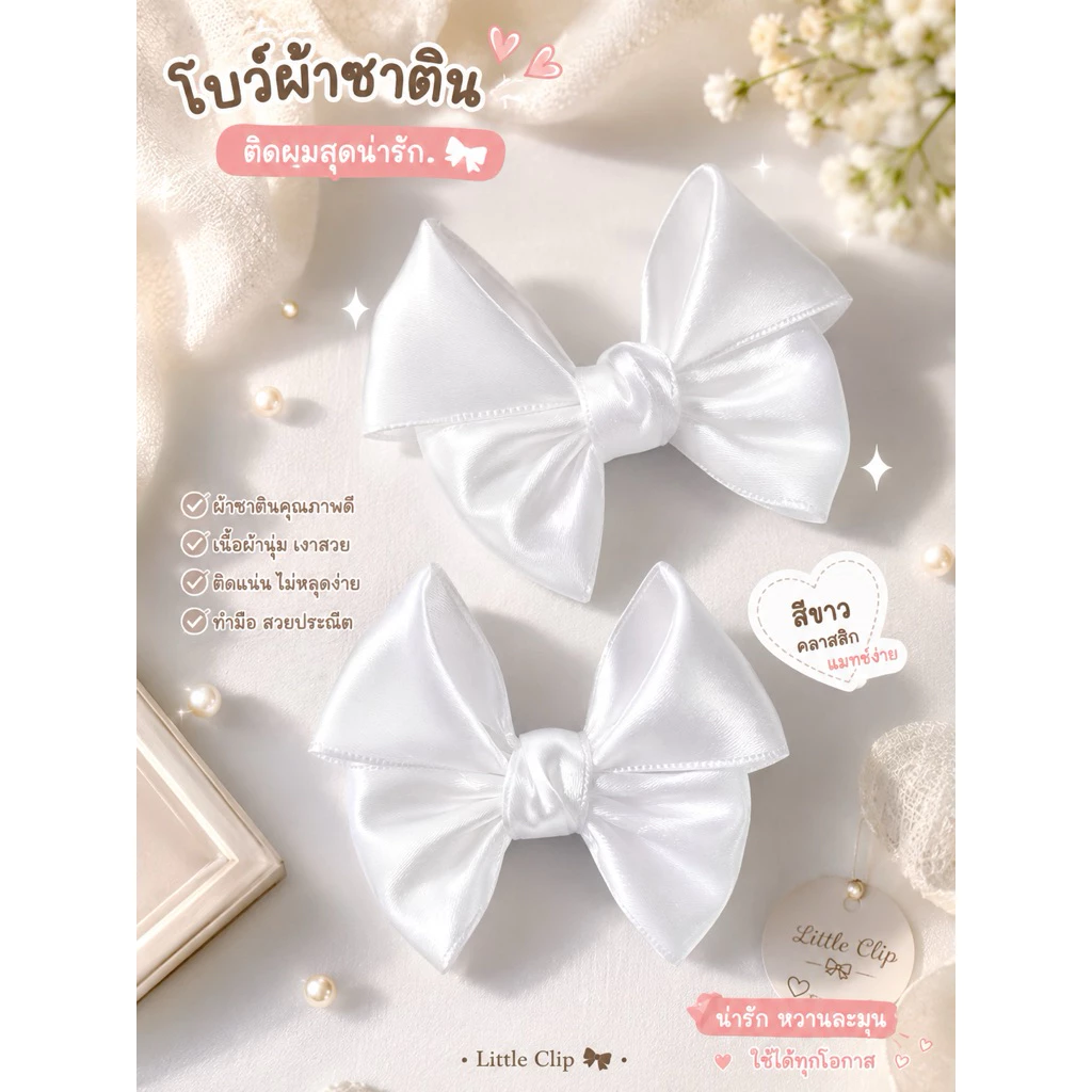 13 🎀 โบว์ติดผมน่ารัก Little Clip 🎀 เรียบหรู หวานละมุน ใส่ได้ทุกโอกาส 🤍