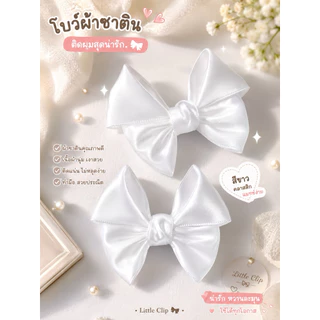 13 🎀 โบว์ติดผมน่ารัก Little Clip 🎀 เรียบหรู หวานละมุน ใส่ได้ทุกโอกาส 🤍