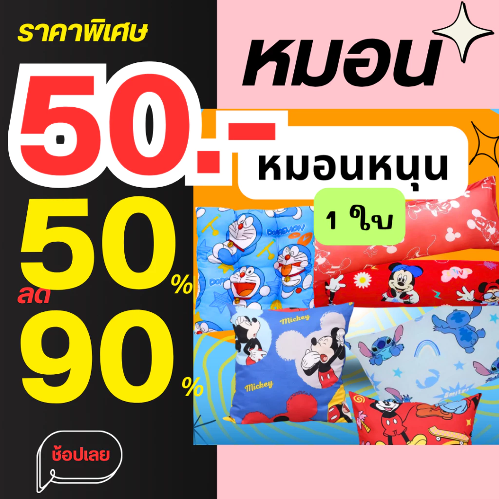LIVE50%90%หมอนหนุนงานลิขสิทธ์1ใบ