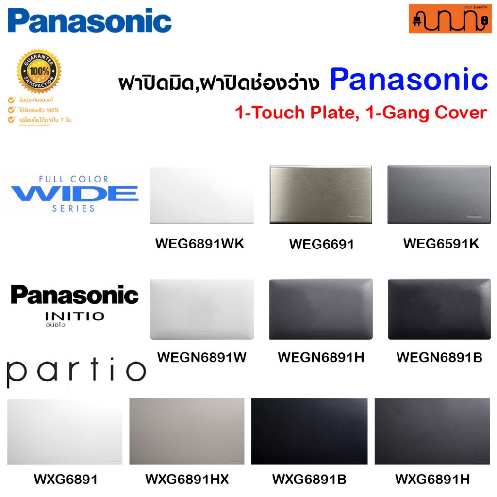 ฝาปิดมิด,ฝาปิดช่องว่าง 2x4 Panasonic Full-Color Wide Series แท้💯% WEG6891,WEGN6891,WEG6591K,WEG6691