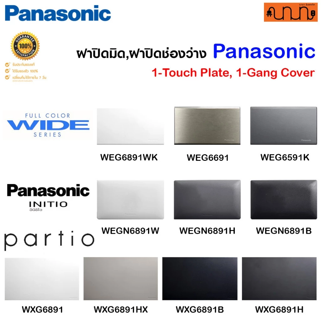 ฝาปิดมิด,ฝาปิดช่องว่าง 2x4 Panasonic Full-Color Wide Series แท้💯% WEG6891,WEGN6891,WEG6591K,WEG6691