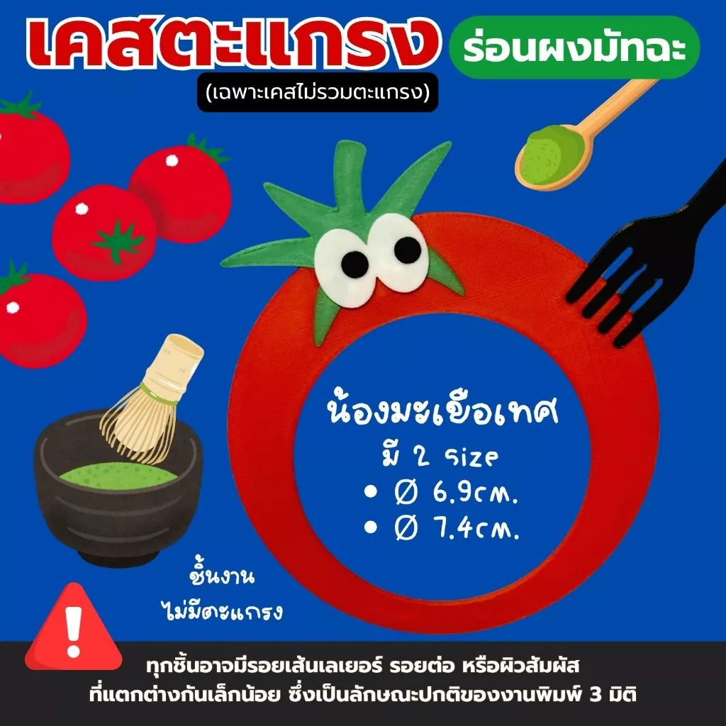 เคสตะแกรงร่อนมัทฉะ รุ่นน้องมะเขือเทศ มาพร้อมกับส้อมจิ้ม ช่วยให้จับถนัดมือขณะร่อน งาน3D Print (ไม่มีตะแกรง)
