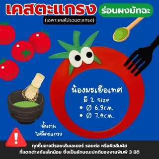 เคสตะแกรงร่อนมัทฉะ รุ่นน้องมะเขือเทศ มาพร้อมกับส้อมจิ้ม ช่วยให้จับถนัดมือขณะร่อน งาน3D Print (ไม่มีตะแกรง)