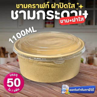 ชามกระดาษคราฟท์ พร้อม ฝาปิดใส PET (50ใบ/แพ็ค) 500ml 750ml 1000ml 1100ml 1300ml กล่องอาหารเดลิเวอรี่