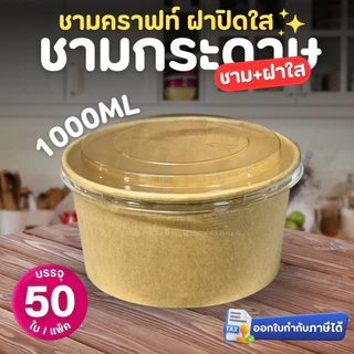 ชามกระดาษคราฟท์ พร้อม ฝาปิดใส PET (50ใบ/แพ็ค) 500ml 750ml 1000ml 1100ml 1300ml กล่องอาหารเดลิเวอรี่