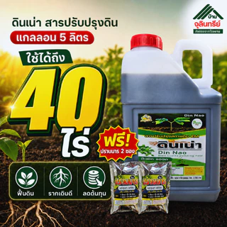 ดินเน่า 5ลิตร ส่งตรงจากโรงงาน แถมปราบมาร 2 ซอง สารปรับปรุงดิน แก้ดินแข็ง ดินดาน ดินเสีย เร่งราก