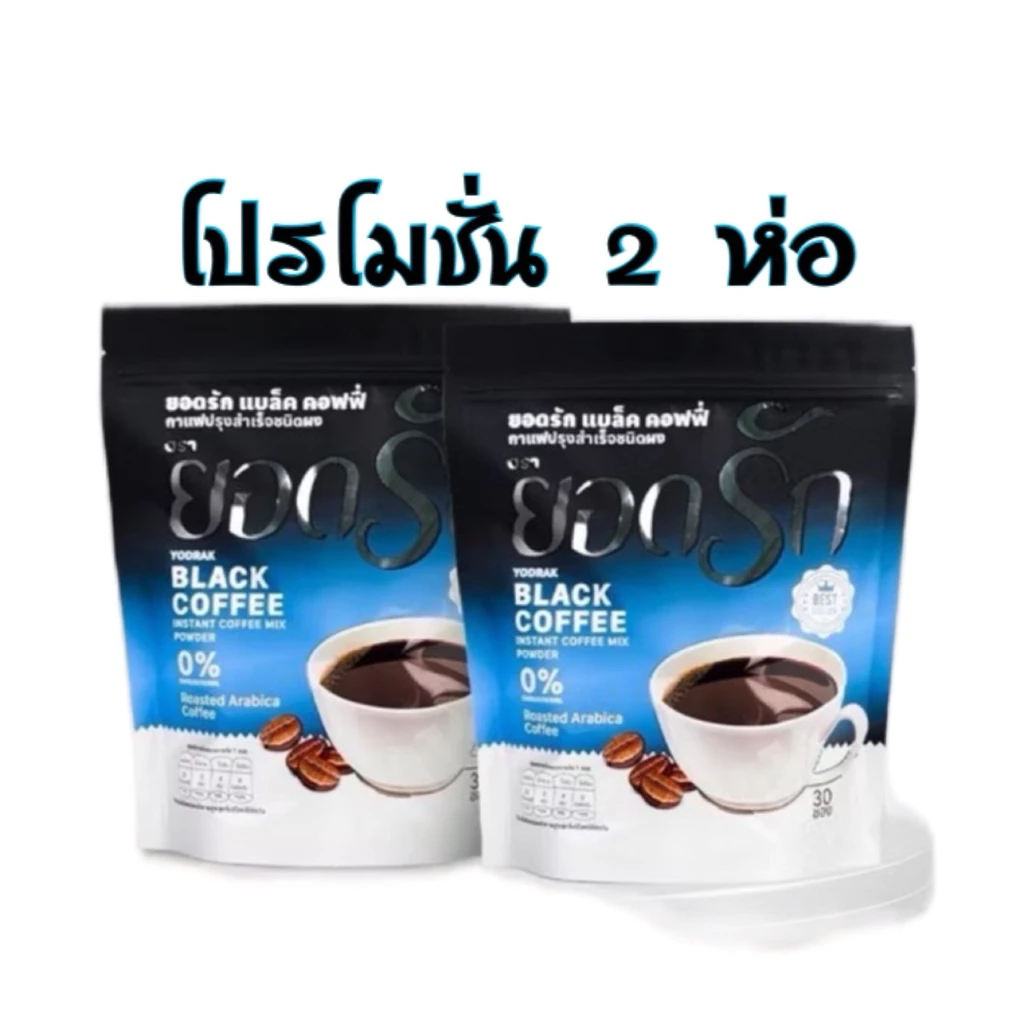 กาแฟดำยอดรัก ( โปรโมชั่น 2 ห่อ ) YODRAK BLACK COFFEE