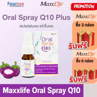💜Maxxlife Oral Spray Plus Q10 💜สเปรย์พ่นคอ สกัดจากเปลือกมังคุด ผสมคิวเท็น (15ml.)