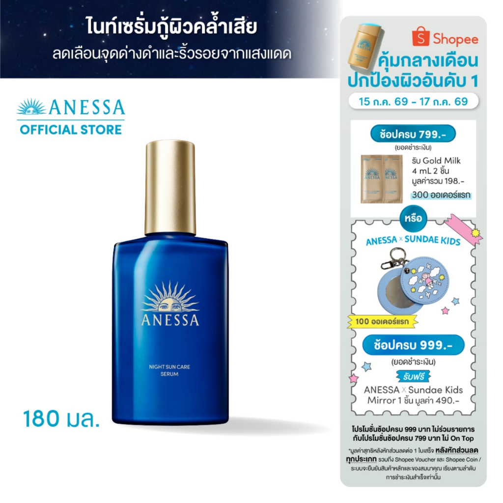 ANESSA อเนสซ่า ไนท์ ซันแคร์ เซรั่ม 180 มล. (เซรั่มบำรุงผิวยามค่ำคืน)