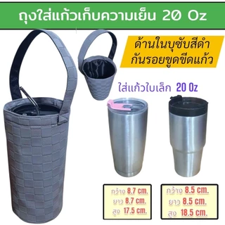 กระเป๋าใส่แก้วเก็บความเย็น กระเป๋าใส่แก้วเยติ ถุงผ้าใส่แก้ว กระเป๋าเก็บความเย็น