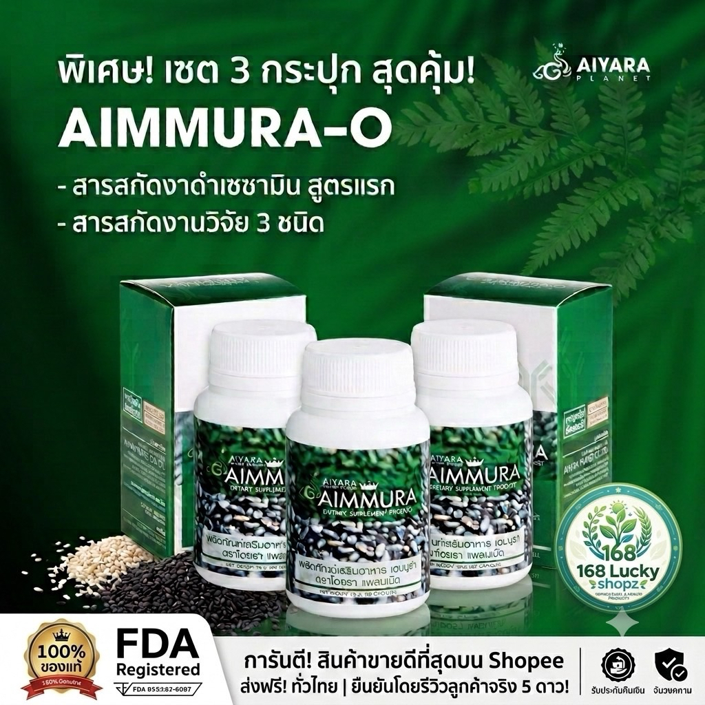 (Set 3กระปุก)Aimmura O(เอมมูร่า โอ) ของแท้ 100% มี QR Code เซซามิน ผลิตภัณฑ์เสริมอาหาร ของไอยราแพลนเน็ต