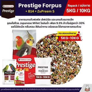 (5KG/10KG) Prestige Forpus x B14 x Zupreem S อาหารนกฟอพัส เลิฟเบิร์ด หงส์หยก ค็อกคาเทล และนกแก้วพันธุ์เล็ก